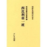 西比利亜一班（朝鮮満蒙地誌叢書 3） [全集叢書]