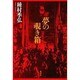 夢の覗き箱―種村季弘の洋画劇場 [単行本]
