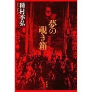 夢の覗き箱―種村季弘の洋画劇場 [単行本]