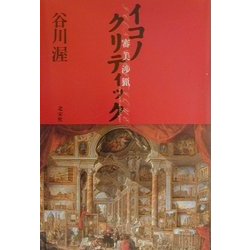 イコノクリティック―審美渉猟 [単行本]