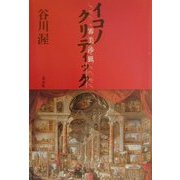 イコノクリティック―審美渉猟 [単行本]