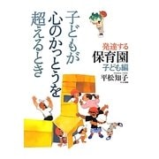 子どもが心のかっとうを超えるとき―発達する保育園 子ども編 [単行本]
