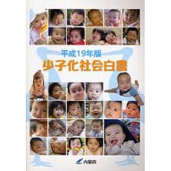 少子化社会白書〈平成19年版〉 [単行本]