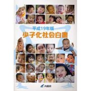 少子化社会白書〈平成19年版〉 [単行本]