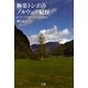 極楽トンボのノルウェー紀行―E・グリーグの足跡とフィヨルドを訪ねて [単行本]