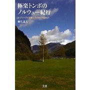 極楽トンボのノルウェー紀行―E・グリーグの足跡とフィヨルドを訪ねて [単行本]