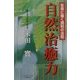 自然治癒力―生命に働く調和の法則(マイ・ブック) [単行本]