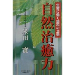 自然治癒力―生命に働く調和の法則(マイ・ブック) [単行本]