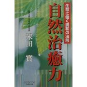 自然治癒力―生命に働く調和の法則(マイ・ブック) [単行本]