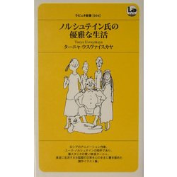 ノルシュテイン氏の優雅な生活(ラピュタ新書) [新書]