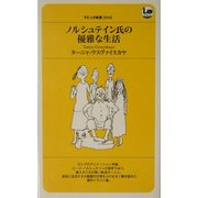 ノルシュテイン氏の優雅な生活(ラピュタ新書) [新書]