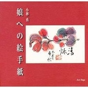 小林勇 娘への絵手紙 [単行本]