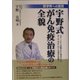 医学界への提言 宇野式がん免疫治療の全貌 [単行本]
