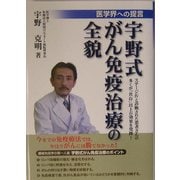 医学界への提言 宇野式がん免疫治療の全貌 [単行本]