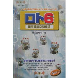 ロト6―確率破壊空間理論 [単行本]
