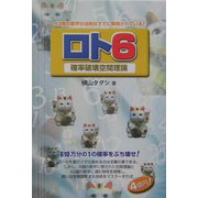 ロト6―確率破壊空間理論 [単行本]
