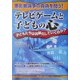 テレビゲームと子どもの心―子どもたちは凶暴化していくのか? [単行本]