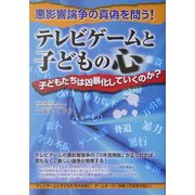 テレビゲームと子どもの心―子どもたちは凶暴化していくのか? [単行本]