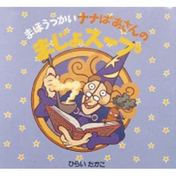 まほうつかいのナナばあさん 3冊セット まほうつかいナナばあさんのかがみのまほう (まほうつかいナナ