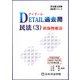 DETAIL過去問 民法〈3〉担保物権法(司法書士試験過去問シリーズ) [全集叢書]