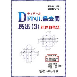 DETAIL過去問 民法〈3〉担保物権法(司法書士試験過去問シリーズ) [全集叢書]