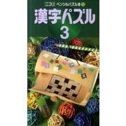 漢字パズル 3（ペンシルパズル本 150） [新書]