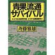青果流通サバイバル―どうなる卸売市場 どうする農協販売 [単行本]
