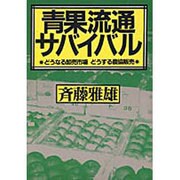 青果流通サバイバル―どうなる卸売市場 どうする農協販売 [単行本]