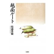 越南ルート [単行本]