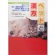 ペットと漢方―漢方ケアで愛犬・愛猫の健康アップ!慢性病・難病・ガンを「漢方の力」で克服する法(ペットの健康ガイドブック・シリーズ〈1〉) [単行本]