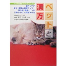 ペットと漢方―漢方ケアで愛犬・愛猫の健康アップ!慢性病・難病・ガンを「漢方の力」で克服する法(ペットの健康ガイドブック・シリーズ〈1〉) [単行本]