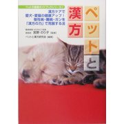 ペットと漢方―漢方ケアで愛犬・愛猫の健康アップ!慢性病・難病・ガンを「漢方の力」で克服する法(ペットの健康ガイドブック・シリーズ〈1〉) [単行本]