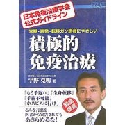 末期・再発・転移ガン患者にやさしい 積極的免疫治療―日本免疫治療学会公式ガイドライン [単行本]