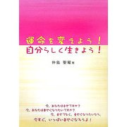 運命を変えよう!自分らしく生きよう! [単行本]