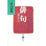 俳句―口誦と片言(五柳叢書) [全集叢書]