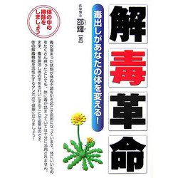 解毒革命 毒出しがあなたの体を変える! [単行本]