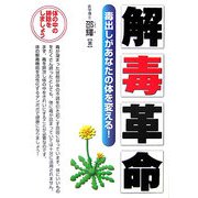 解毒革命 毒出しがあなたの体を変える! [単行本]
