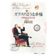 ガラスのような幸福―即物近代史序説(五柳叢書〈42〉) [全集叢書]