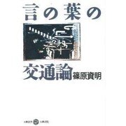 言の葉の交通論(五柳叢書) [全集叢書]