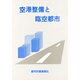 空港整備と臨空都市 [単行本]