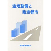 空港整備と臨空都市 [単行本]