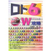 ロト6 セット球+枠番消去法W攻略(ギャンブル財テクブックス) [単行本]