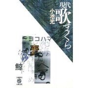 現代歌まくら(五柳叢書) [全集叢書]