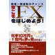 今こそFXをはじめよう!―弱者一発逆転のチャンス [単行本]
