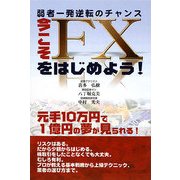 今こそFXをはじめよう!―弱者一発逆転のチャンス [単行本]