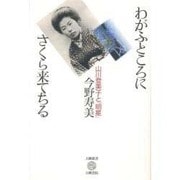 わがふところにさくら来てちる―山川登美子と「明星」(五柳叢書) [全集叢書]