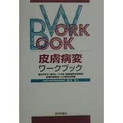 皮膚病変ワークブック [単行本]