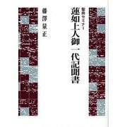 聖典セミナー　蓮如上人御一代記聞書(聖典セミナー) [単行本]