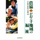 農協がおこす地域の福祉―「JA信州うえだ」の挑戦 [単行本]