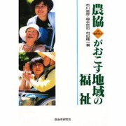 農協がおこす地域の福祉―「JA信州うえだ」の挑戦 [単行本]